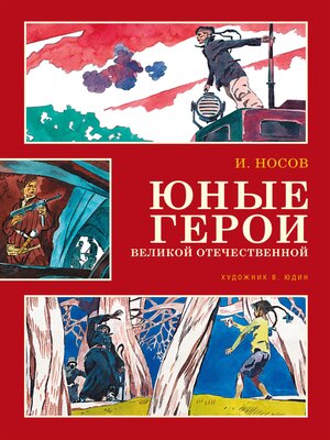 cover image of Юные герои Великой Отечественной